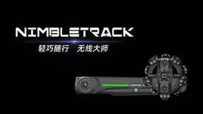 新品全球首发！思看科技NimbleTrack灵动式三维扫描系统！