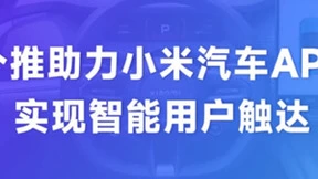 每日互动（个推）助力小米汽车APP实现智能用户触达，打造智能出行新体验