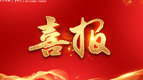 艾吉威获中国电子学会科技进步一等奖，项目实现三大关键技术突破