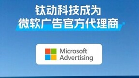 钛动科技成为微软广告官方代理商，数字媒体覆盖能力再飞跃