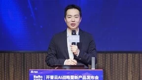 “智算融合 共创未来”——开普云AI战略暨新产品发布会召开