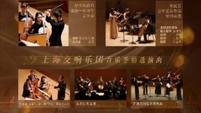 百视通集中上新15场上海交响乐团重磅音乐会