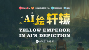 APUS带你穿越千载重回故里，看AI眼中的《轩辕大帝》