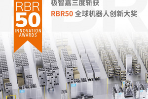 极智嘉三度斩获 “RBR50 全球机器人创新奖”