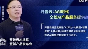 开普云董事长汪敏分享“AI 算力+大模型+智慧应用”全栈战略