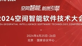 会议预告｜2024空间智能软件技术大会将于6月25日启幕