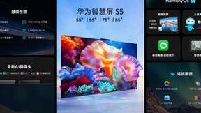 华为智慧屏 S5新品上市，“投”号玩家4K超清随心投