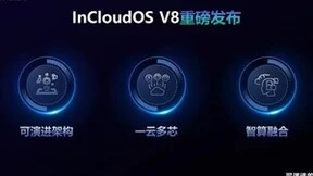 浪潮云海新一代云平台重磅发布，全面支撑可演进的私有云