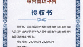 武汉科技大学官方认可！湖北产教融合教育研究院再获新授权