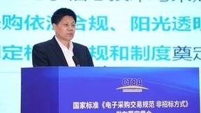 国家标准《电子采购交易规范 非招标方式》发布暨宣贯会在京召开