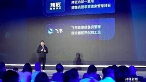 2024飞书成都峰会：共谋新质生产力，助力川渝企业探索高质量发展