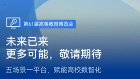 希沃全新“五场景一平台”方案 即将亮相第61届高博会
