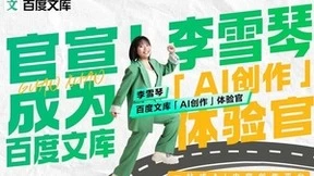 百度文库官宣「AI创作」体验官李雪琴，带来AI办公提效新范式