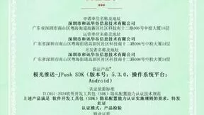 喜报 极光推送荣获中国信通院隐私配置能力认证证书