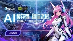 影驰AIGC创意设计大赛正式上线！AI樱花季，曜你不同