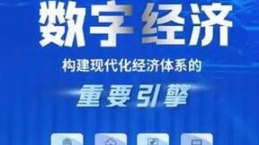 奋力建设数字经济创新基地，微美全息铸强产业新引擎注入澎湃动能