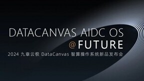 2024九章云极DataCanvas智算操作系统新品发布会震撼来袭！