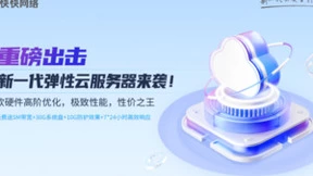 性能飞跃！快快网络弹性云服务器实力诠释高性价比