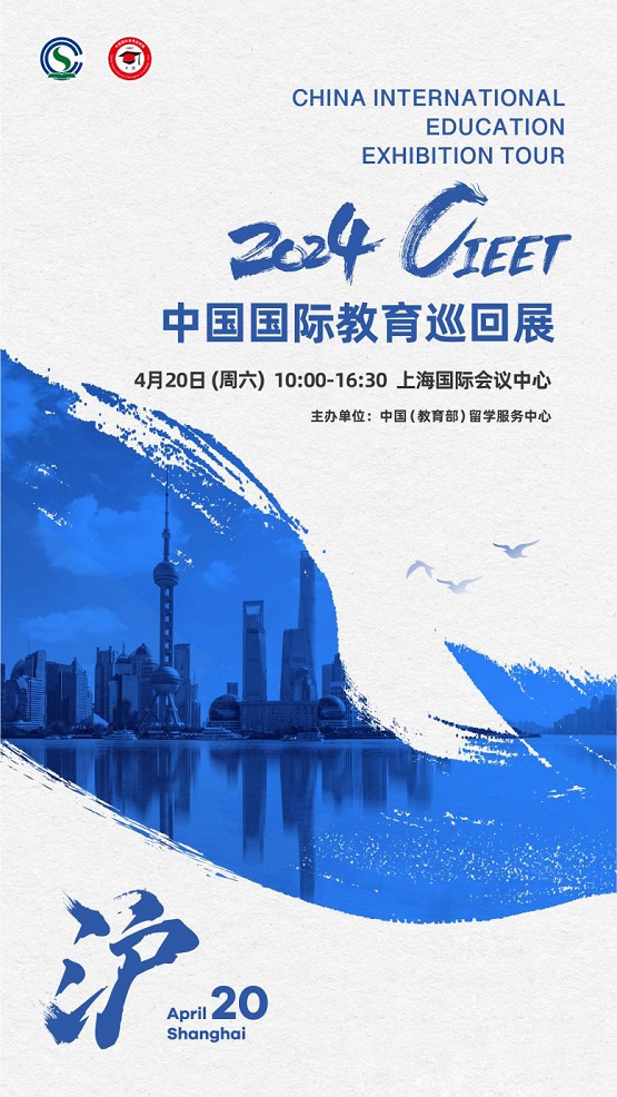 2024中国国际教育巡回展（上海站）观展指南