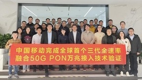 中国移动完成全球首个三代全速率融合50G PON技术验证