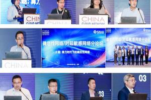 “2024年·云网智联”大会确定性网络/时延敏感网络分论坛在京成功举办
