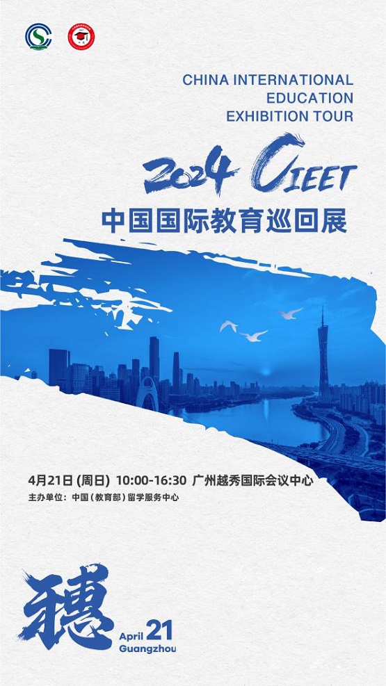 2024中国国际教育巡回展（广州站）观展指南