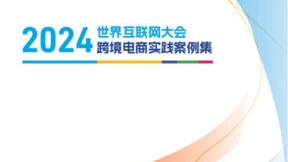 钛动科技出海一站式数字化工具入选《世界互联网大会跨境电商实践案例集（2024年）》