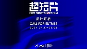 vivo携手FIRST青年电影展开启2024年vivo × FIRST超短片竞赛征片