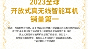 Cleer获沙利文权威认证，2023开放式耳机销量第一