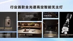 自然光更健康！海尔智能照明发布全光谱无主灯系列产品