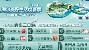 海尔智家：美好生活从“换新不忘旧”开始