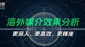 更深入、更高效、更精准，神策数据海外媒介效果分析能力升级