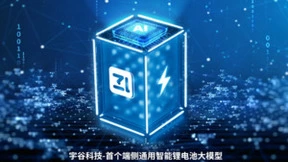 宇谷科技发布端侧通用智能锂电池大模型，化解锂电池应用技术难题
