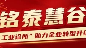 喜报！铭泰慧谷科技企业孵化器入选河北省“工业诊所”名单，助力企业转型升级长远发展
