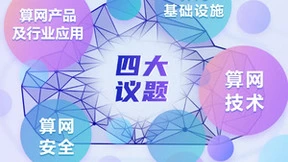 算网赋能，智启未来：2024中国移动算力网络大会共探发展新路径