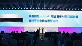 浪潮信息联合英特尔发布AI通用服务器，可运行千亿参数大模型