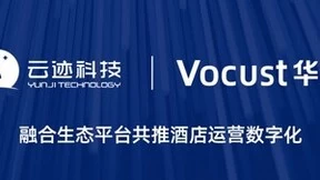 酒店运营管理迈向双闭环 云迹科技携手华客科技强强共创