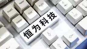 恒为科技参加新质生产力业绩说明会 智算业务即将进入收获期