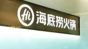 海底捞探索数字化领域，升级餐饮生态链，技术应用助力行业发展