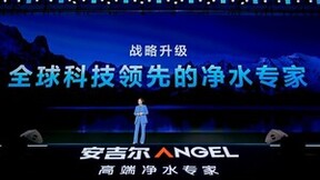安吉尔战略升级，以科技之力引领净水行业全球发展