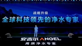安吉尔战略升级，以科技之力引领净水行业全球发展
