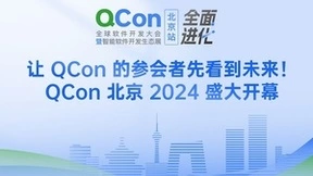 让开发者先看到未来，QCon北京2024圆满落幕