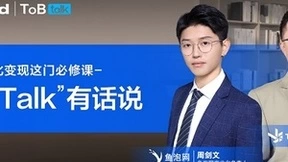 半年商业化收入提升200% ToB Talk有话说｜ToBid x 鱼泡网深度对话