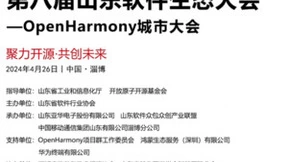 相约OpenHarmony城市大会，在淄博遇见新质生产力的“春天”