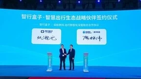 深度合作催生出行变革 蚂蚁集团携手智行盒子打造数智出行新典范
