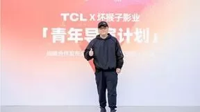TCL携手坏猴子影业发布「青年导演计划」，以科技支持青年想象