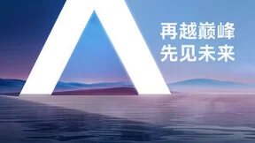 爱旭技术再掀天花板 4月26日新品发布会或揭秘