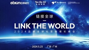 Link the world链接全球·2024品牌全球化营销增长峰会将于5月23日广州召开