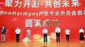 山东OpenHarmony产业专业委员会成立
