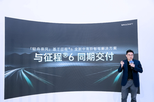 发布即体验，「轻舟乘风」基于征程®6全新中高阶智驾解决方案北京车展首发